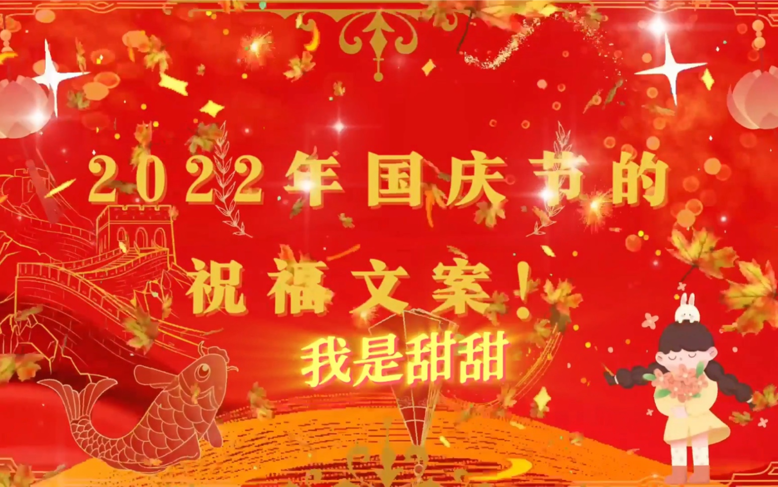 2022年国庆节的祝福文案!哔哩哔哩bilibili