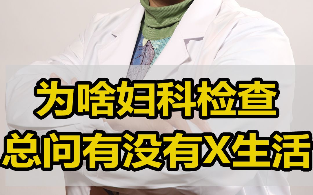 中医妇科刘颖主任:为什么做妇科检查,医生总问有没有X生活哔哩哔哩bilibili