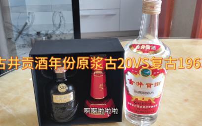 古井贡酒年份原浆古20VS复古1963,你喜欢的领导应该可以送他1963 吗?哔哩哔哩bilibili