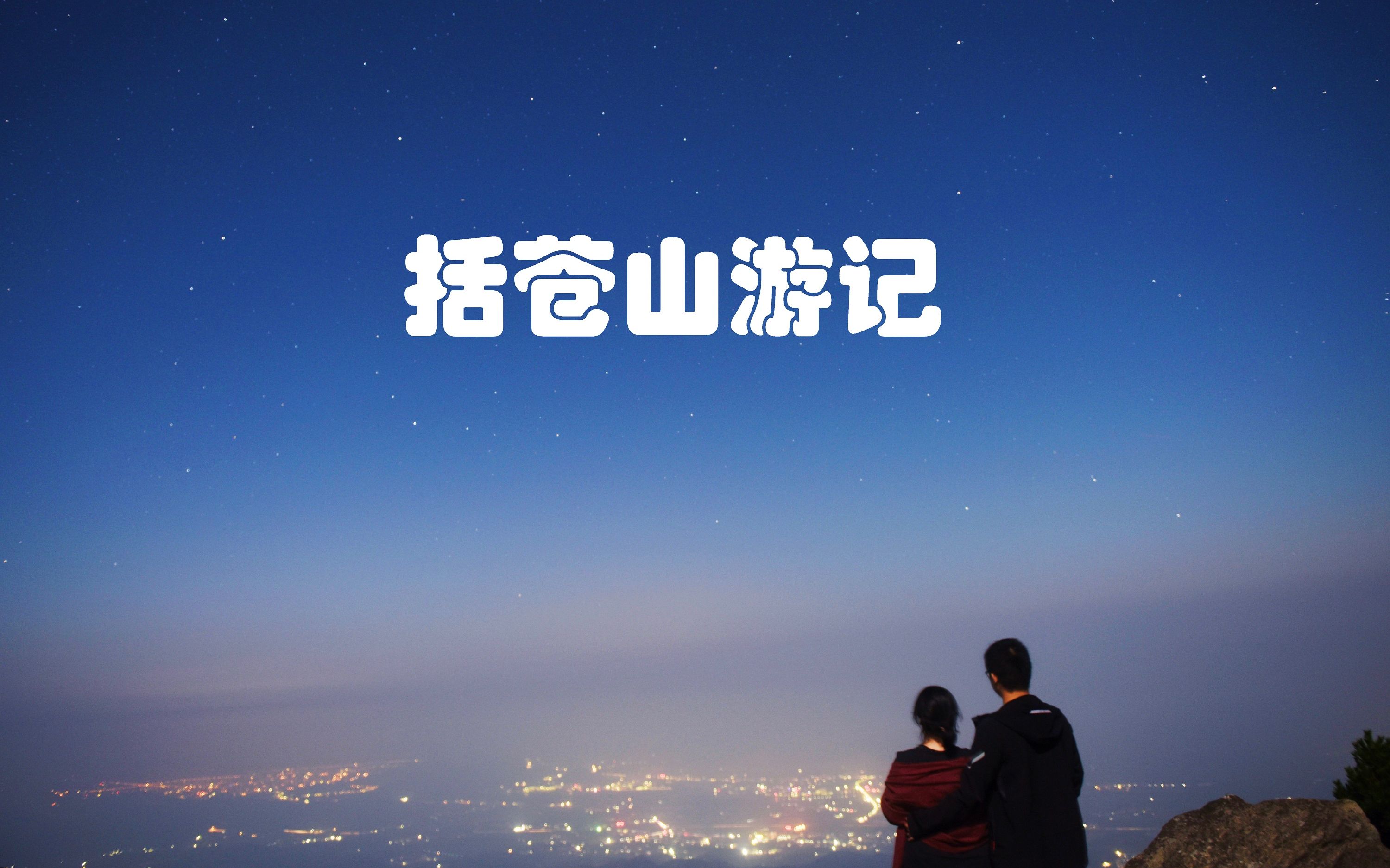 括苍山游记哔哩哔哩bilibili