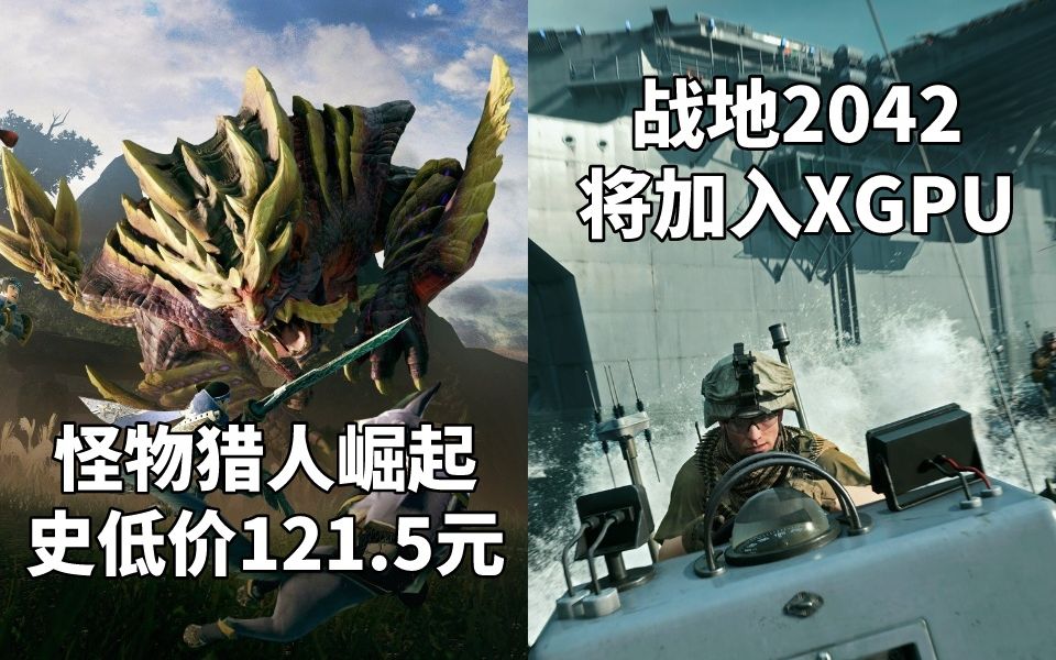 [图]怪物猎人崛起史低价121.5元+战地2042将加入XGPU#Steam每日情报#