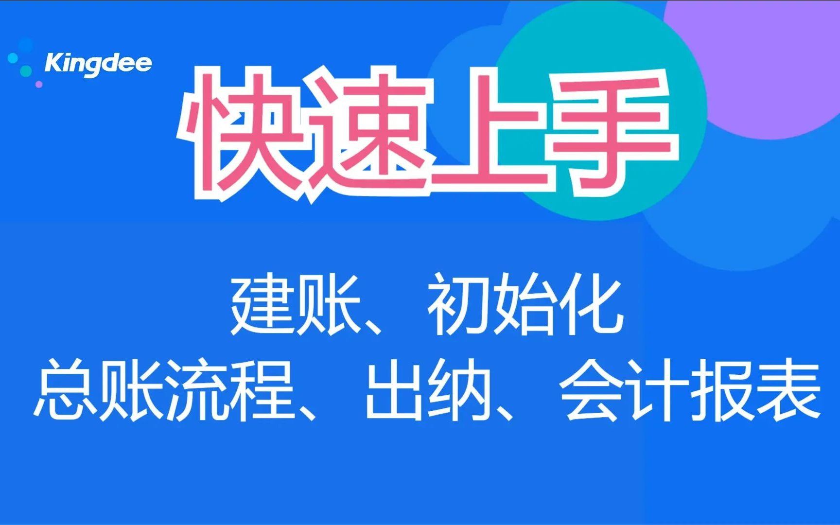 金蝶KIS迷你版、标准版、最新版快速入门,掌握从建账到总账全流程操作.哔哩哔哩bilibili