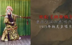 Descargar video: 【京剧·汪派正宗】《白马坡》筱益芳(林树森)1915年物克多唱片