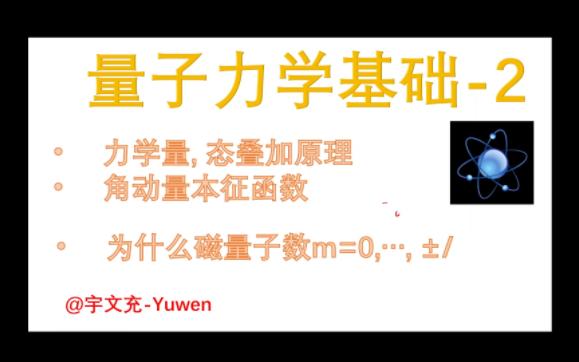 [量子力学基础2] 为什么磁量子数m只能取有限值;力学量,态叠加原理,角动量本征函数本征值推导哔哩哔哩bilibili