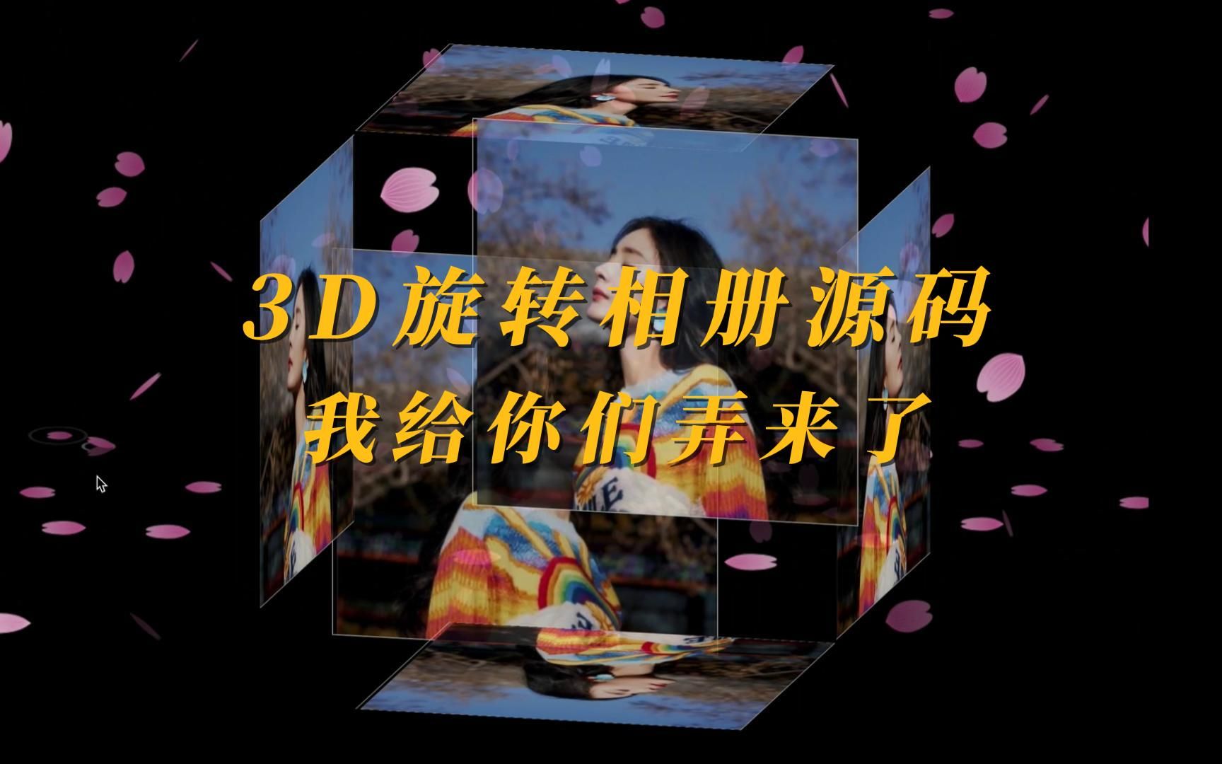 3D旋转相册的源码,我给你们弄来了!哔哩哔哩bilibili