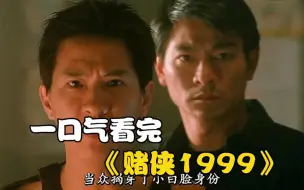 Download Video: 一口气看完《赌侠1999》华仔在赌局出千遭猪队友连累