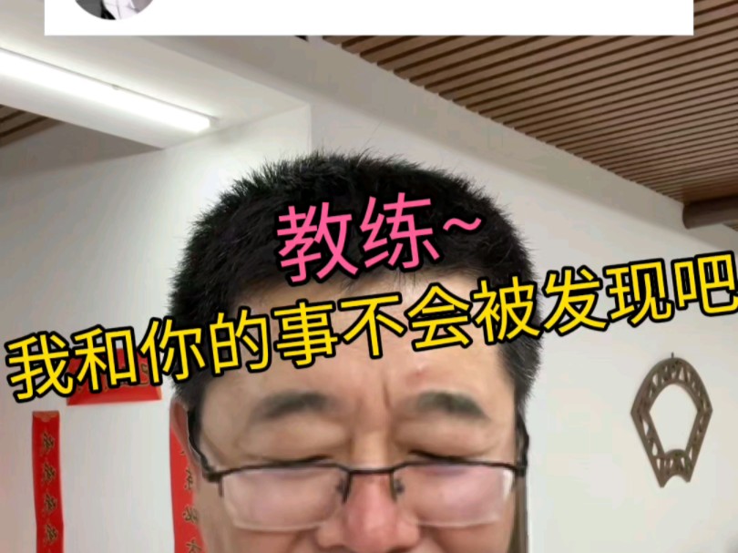 陈教练~我和你的事~不会被发现了吧~哔哩哔哩bilibili