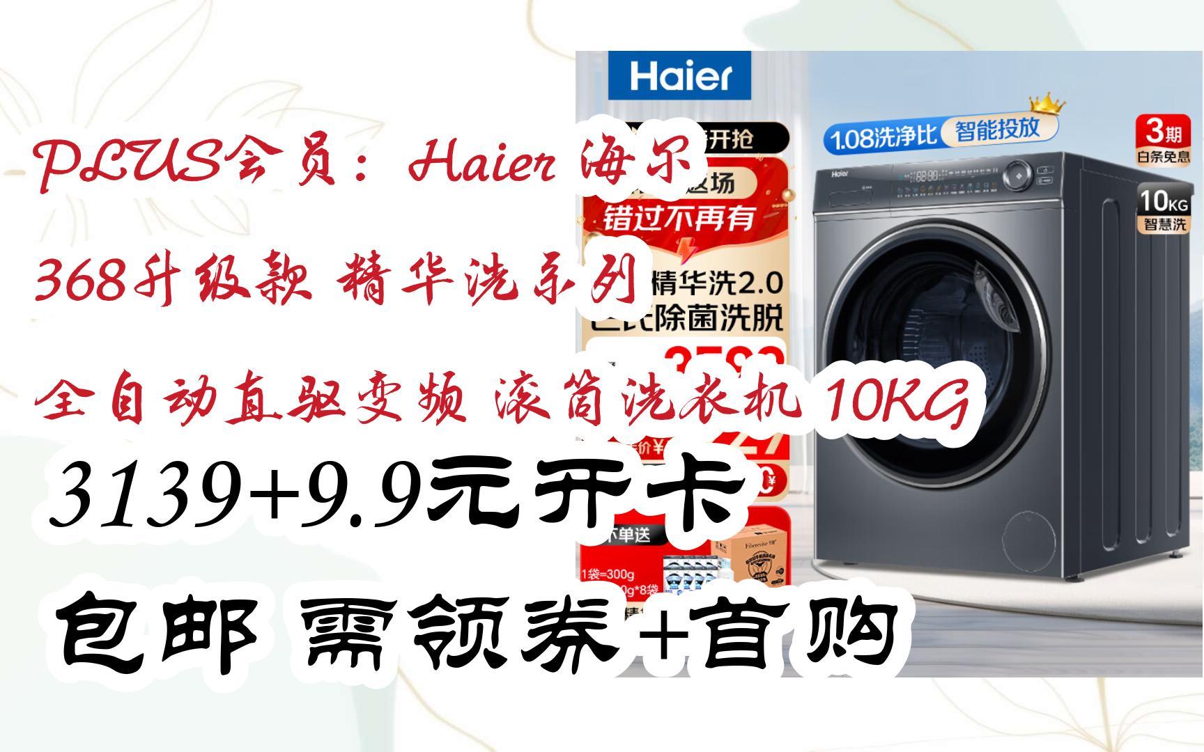 【扫码领取l最新优惠】PLUS会员:Haier 海尔 368升级款 精华洗系列 全自动直驱变频 滚筒洗衣机 10KG 3139+9.9元开卡 包邮需领券+首购哔哩哔哩bilibili