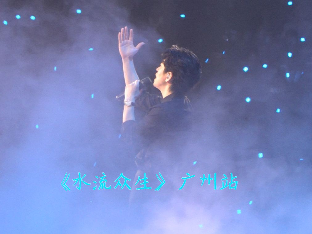 李健广州演唱会《水流众生》