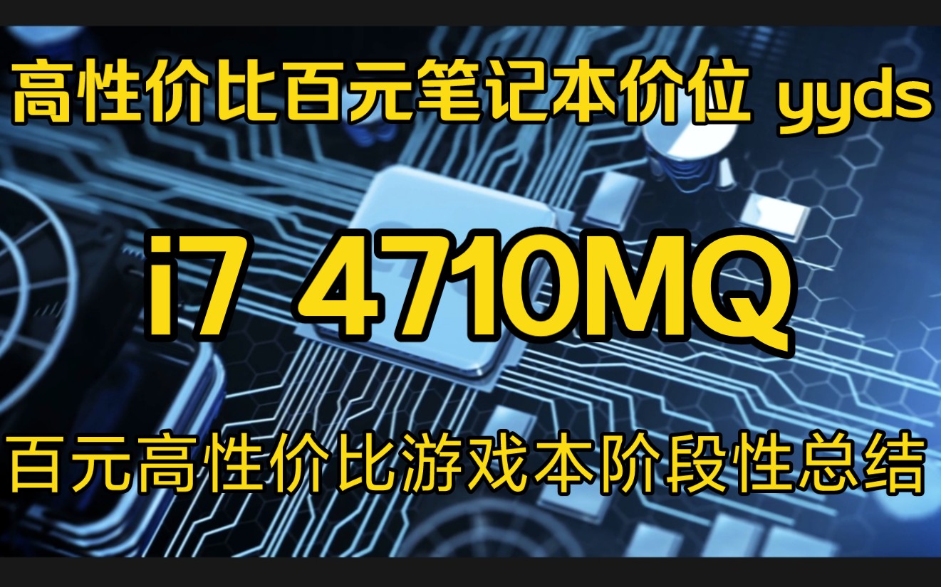 【百元游戏本】能轻松带动3A游戏的低端神U——i7 4710MQ