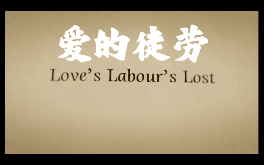 《爱的徒劳 Love's Labour's Lost》 皇家莎士比亚剧团哔哩哔哩bilibili