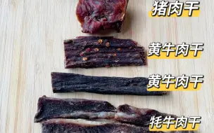 下载视频: 98%的人踩坑，牦牛肉干黄牛肉干猪肉干鸭肉鸡肉干怎么区别