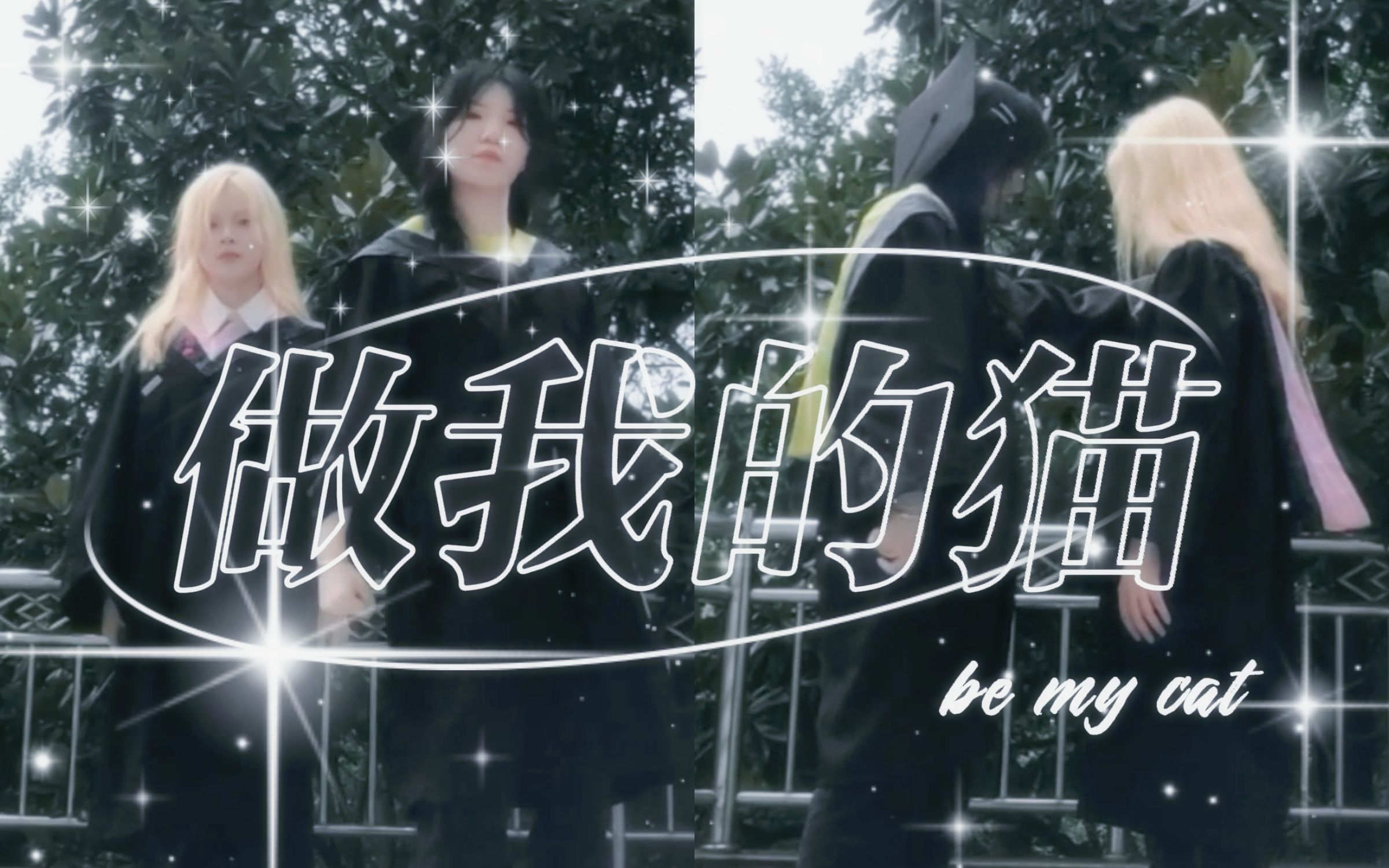 学士服打歌翔霖神级舞台