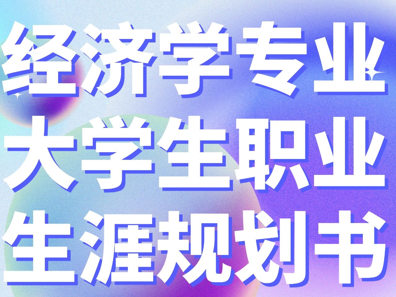 分享100个专业的大学生职业生涯规划书——经济学专业哔哩哔哩bilibili