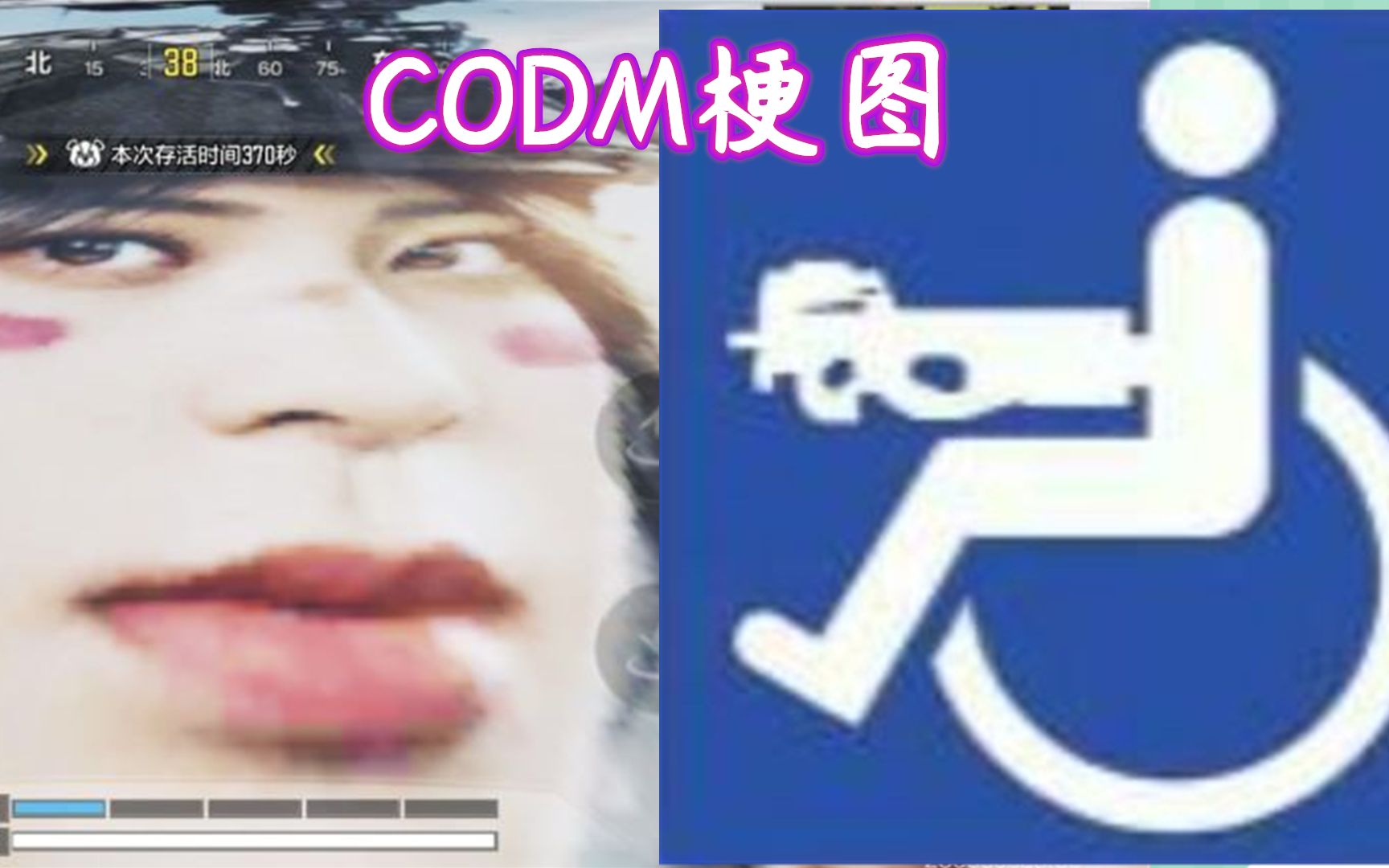 [图]使命召唤手游：只有CODM玩家能看懂的梗图