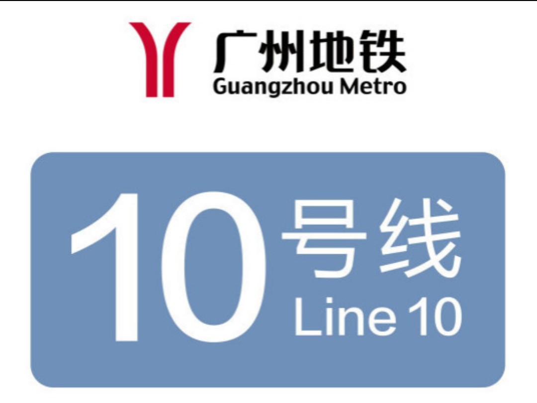 再次探访广州地铁10号线广州大道中站
