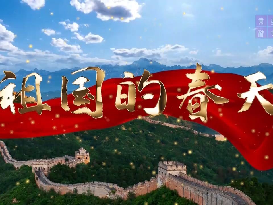 祖国春天多美好图片图片