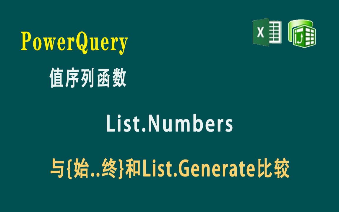 F097 PowerQuery 值序列函数: List.Numbers哔哩哔哩bilibili