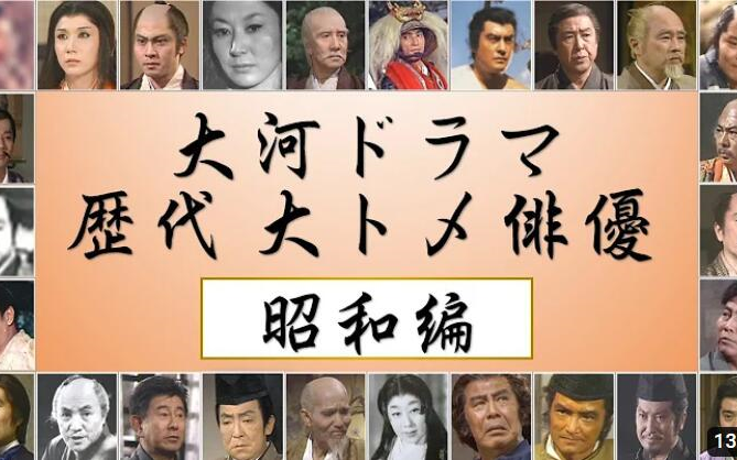 (日字)NHK大河剧&时代剧历代大トメ(注:演员表中最后出现名字的最重量级大轴演员) ~昭和篇~哔哩哔哩bilibili