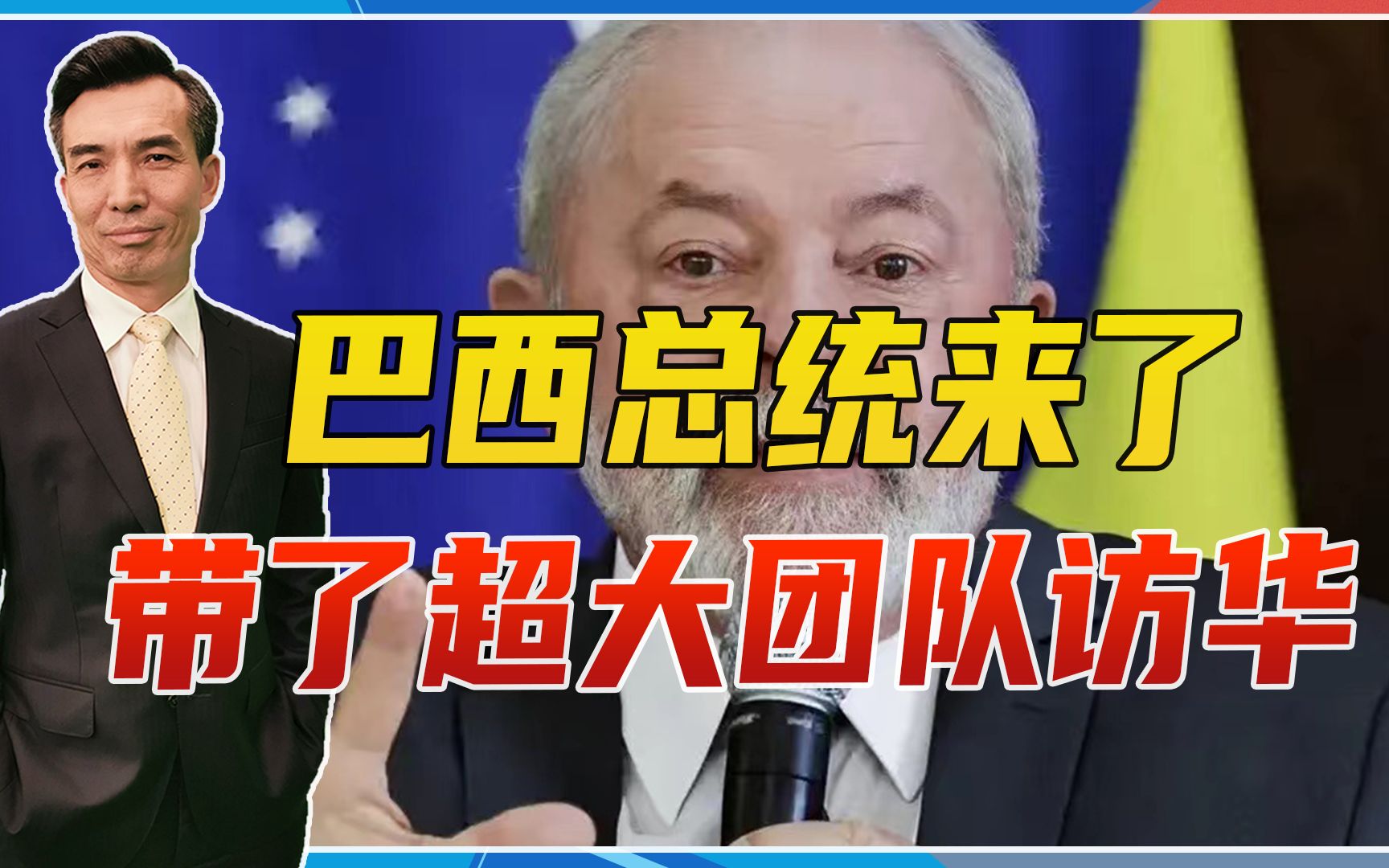 巴西总统来了,带了超大团队访华,2个积极信号,不止为了谈生意哔哩哔哩bilibili