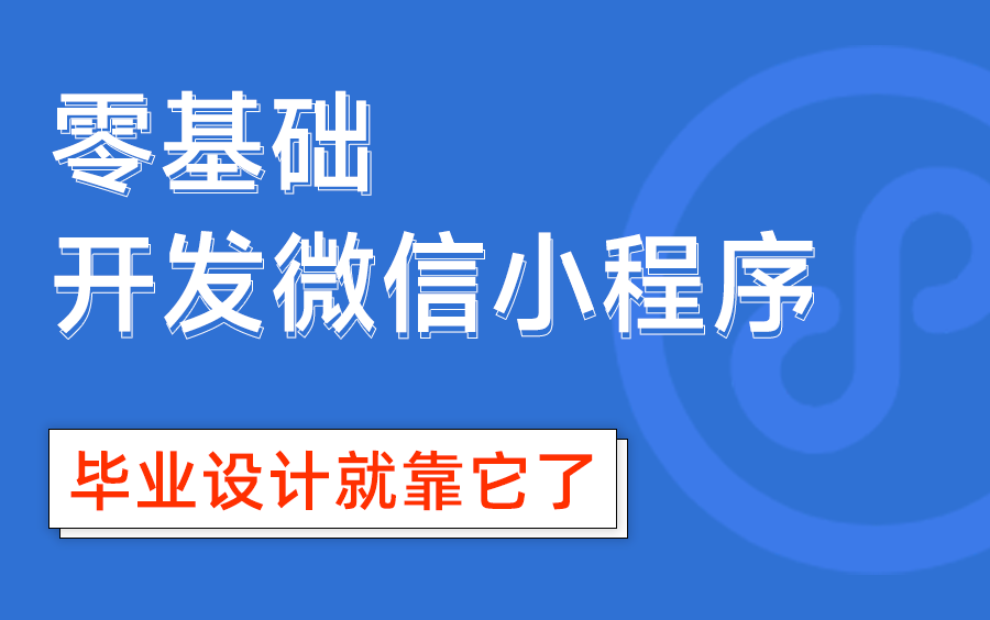 [图]【小滴课堂】零基础开发微信小程序 毕业设计就靠它了