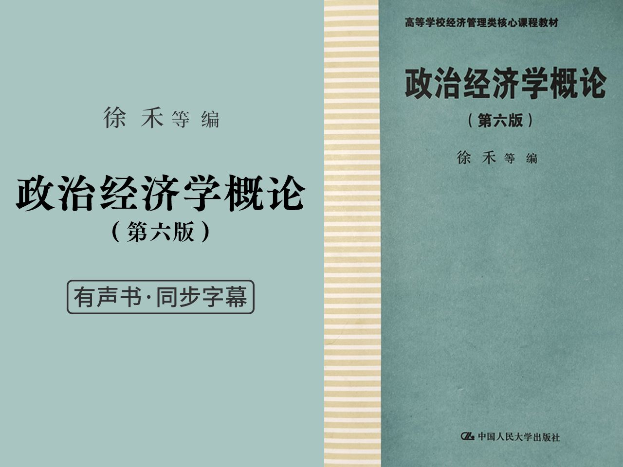 【同步原文】徐禾 「政治经济学概论」第六版 (完结)哔哩哔哩bilibili