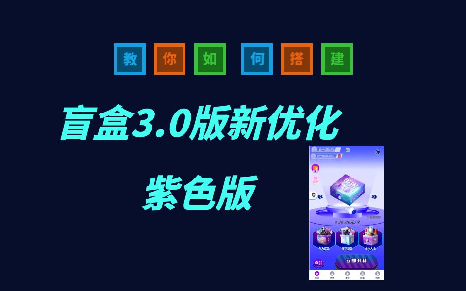 盲盒3.0版h5版可打包app新优化版紫色版哔哩哔哩bilibili