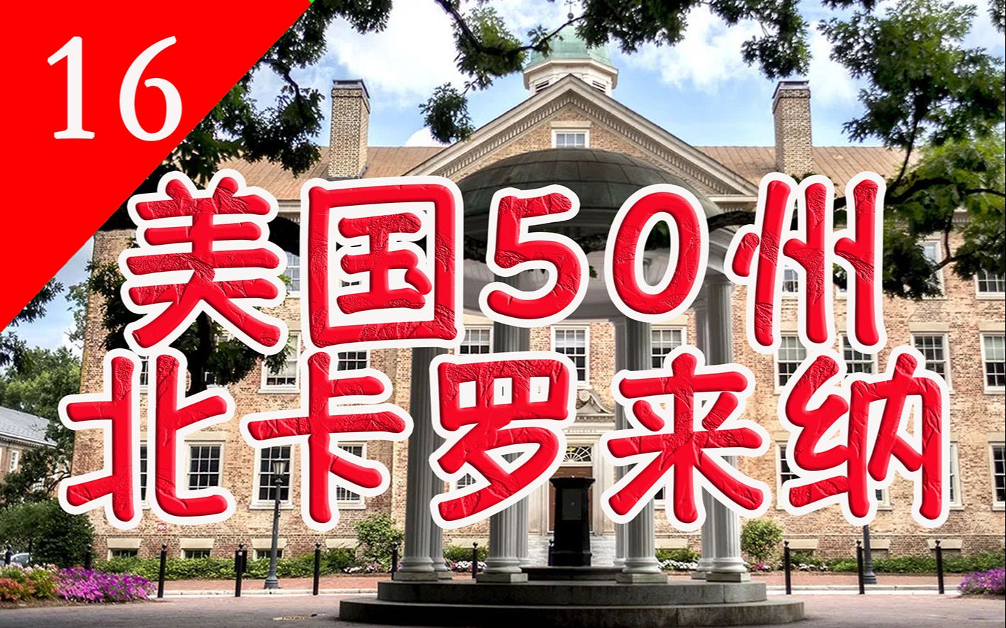 美国50州】北卡罗来纳州州——杜克大学,夏洛特黄蜂,乔丹成长的地方,一个农业大州,又是一个历史悠久的州,一起来探索探索北卡哔哩哔哩bilibili