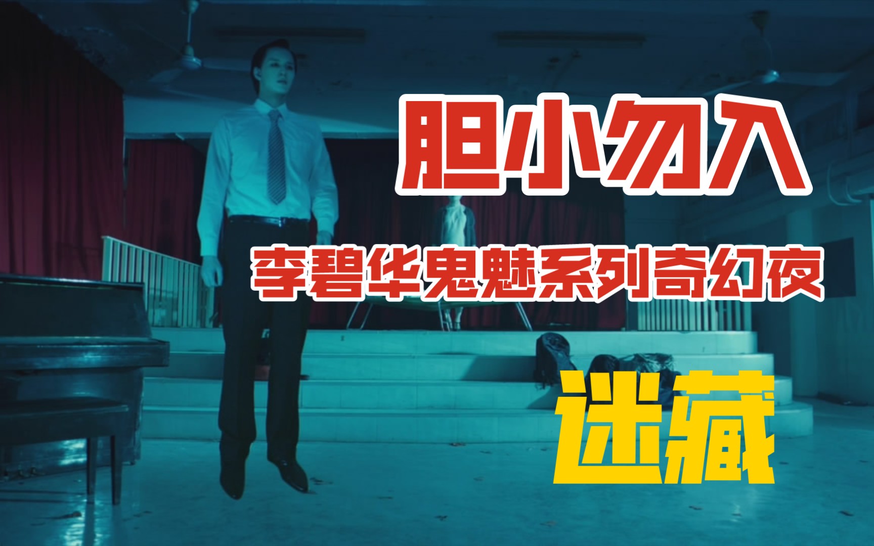 阿黄近几年国产恐怖片鬼片佳作李碧华鬼魅系列奇幻夜之迷藏