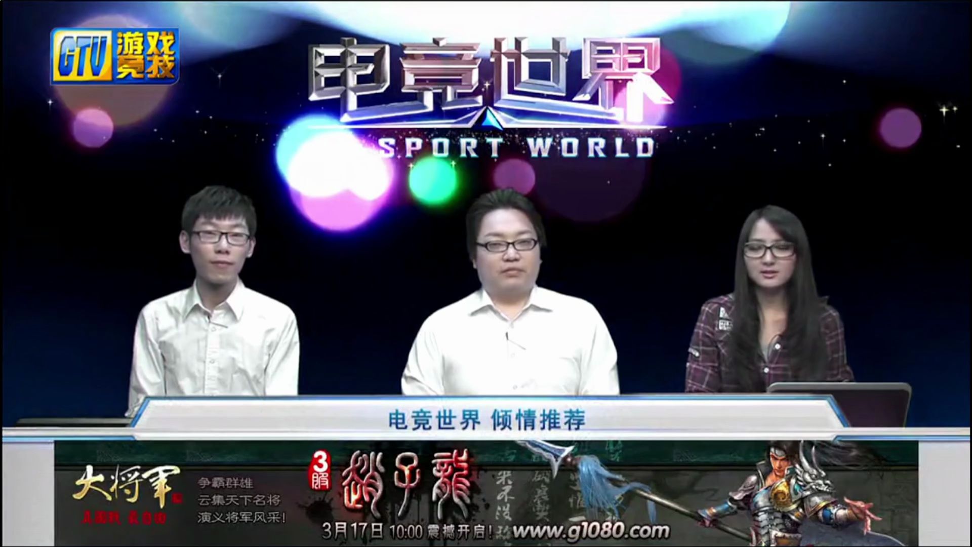 【gtv游戏竞技】20130315期 电竞世界《dota》dc,ks,沐沐 解说
