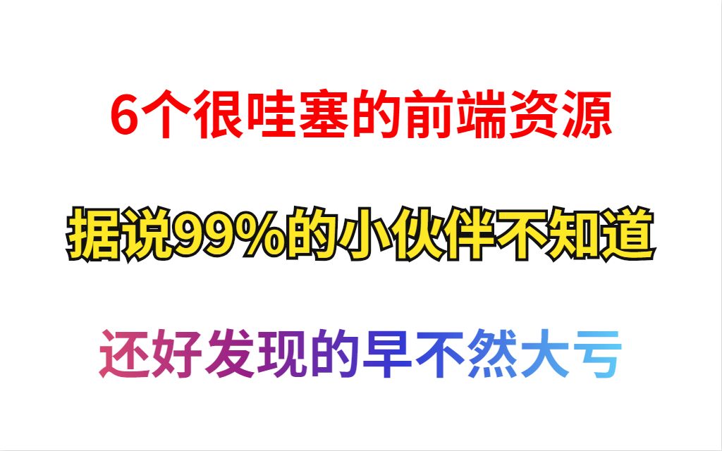 前端6个很哇塞的资源网站,不知道真的大亏哔哩哔哩bilibili