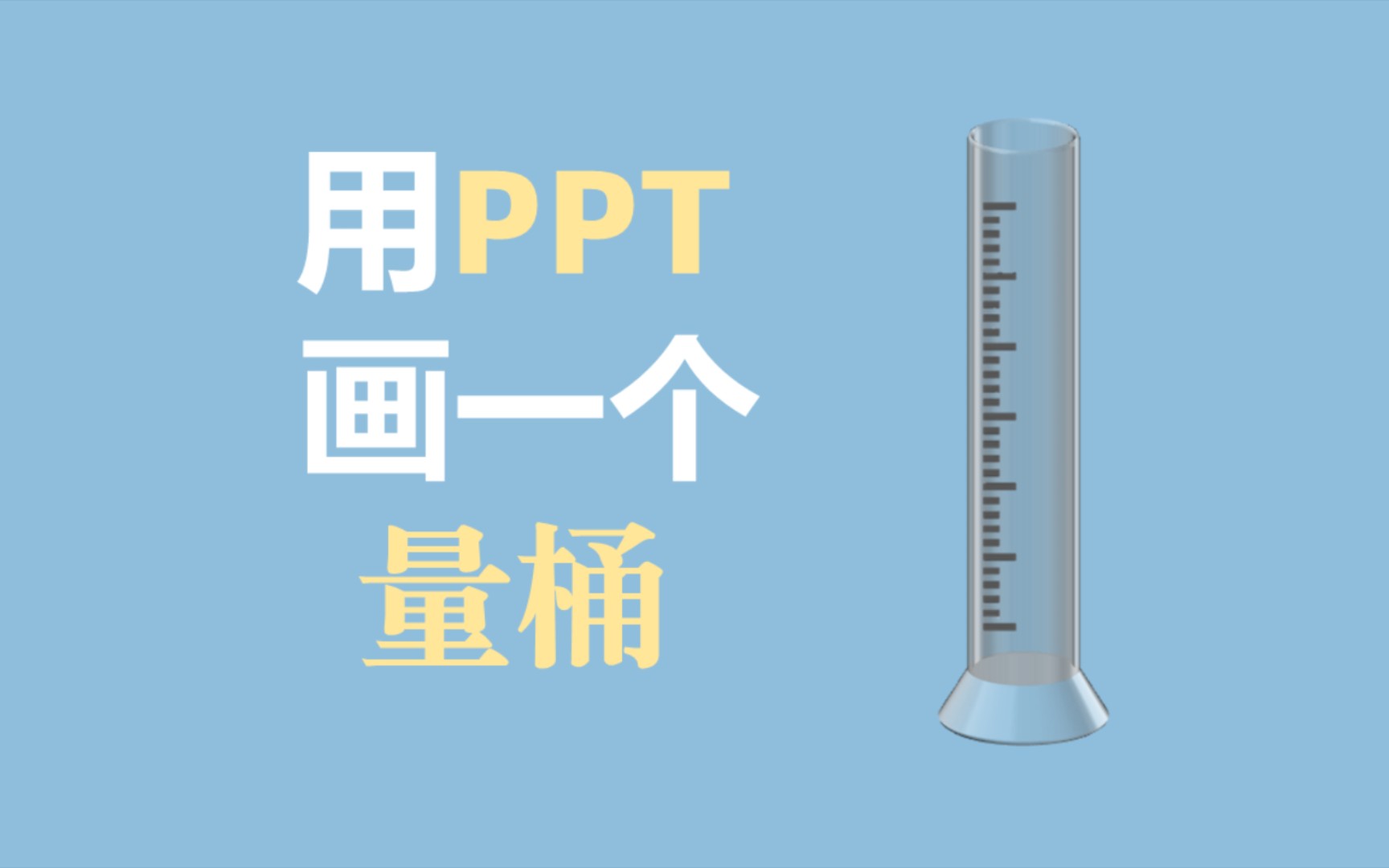 科研绘图——用PPT画一个量筒哔哩哔哩bilibili