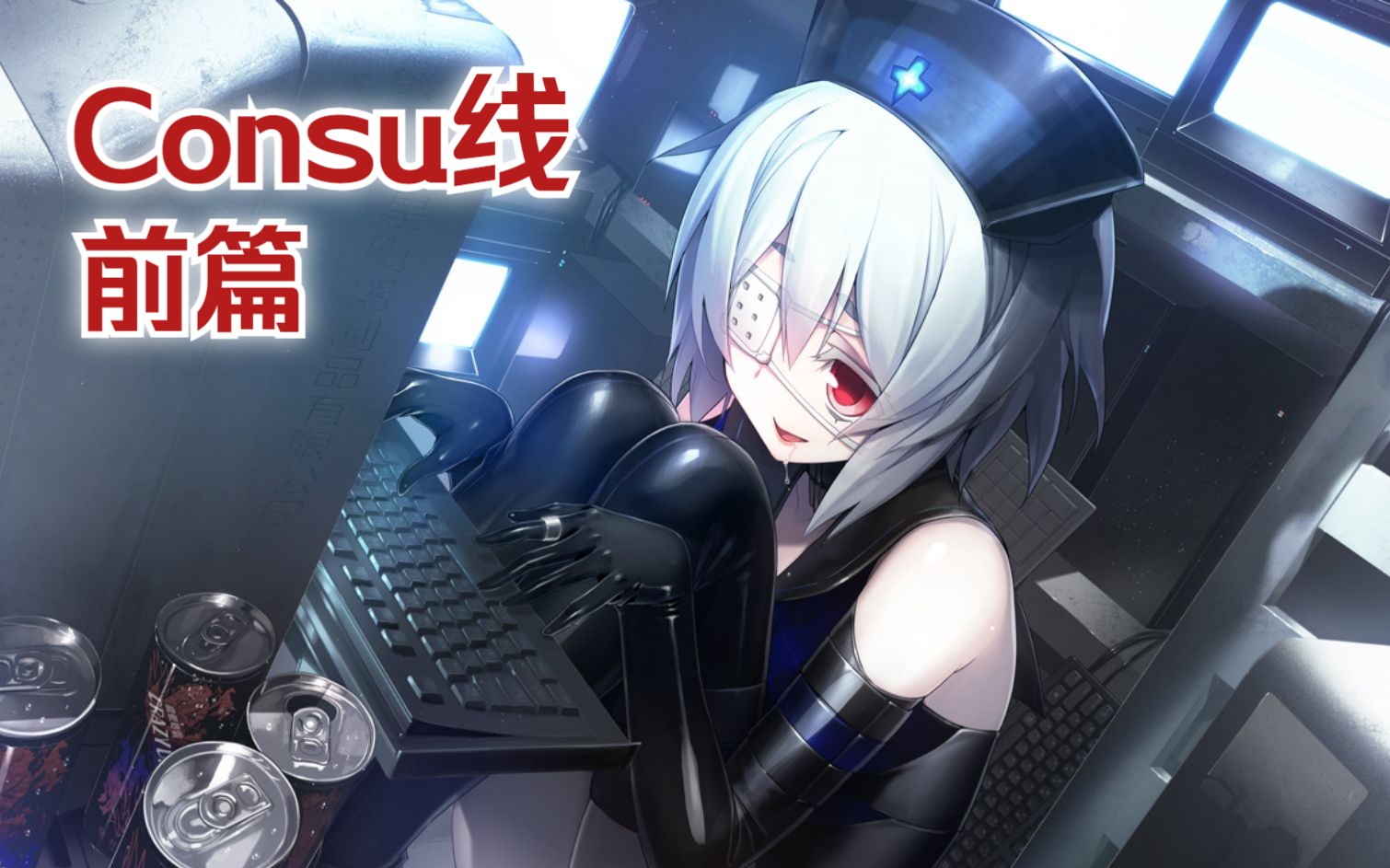 《冻京NECRO》全剧情 【Consu线ⷥ‰篇】(Nitro+/东京/赛博朋克/丧尸/科幻/末世/燃/恋爱/黑深残/gal/视觉小说)单机游戏热门视频