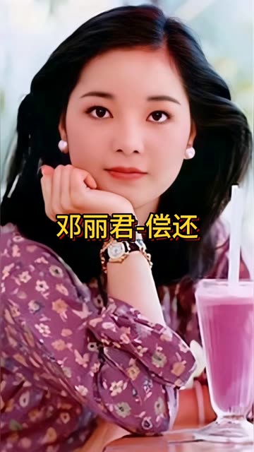 邓丽君金曲《偿还》哔哩哔哩bilibili