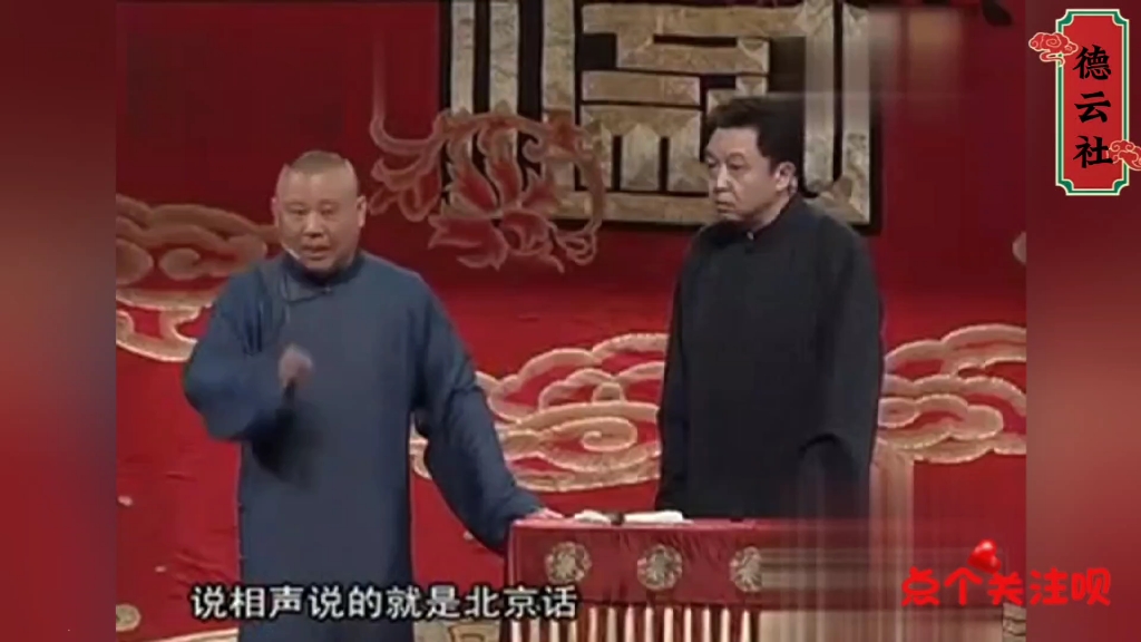 【爆笑相声】《大孝子》郭德纲 于谦