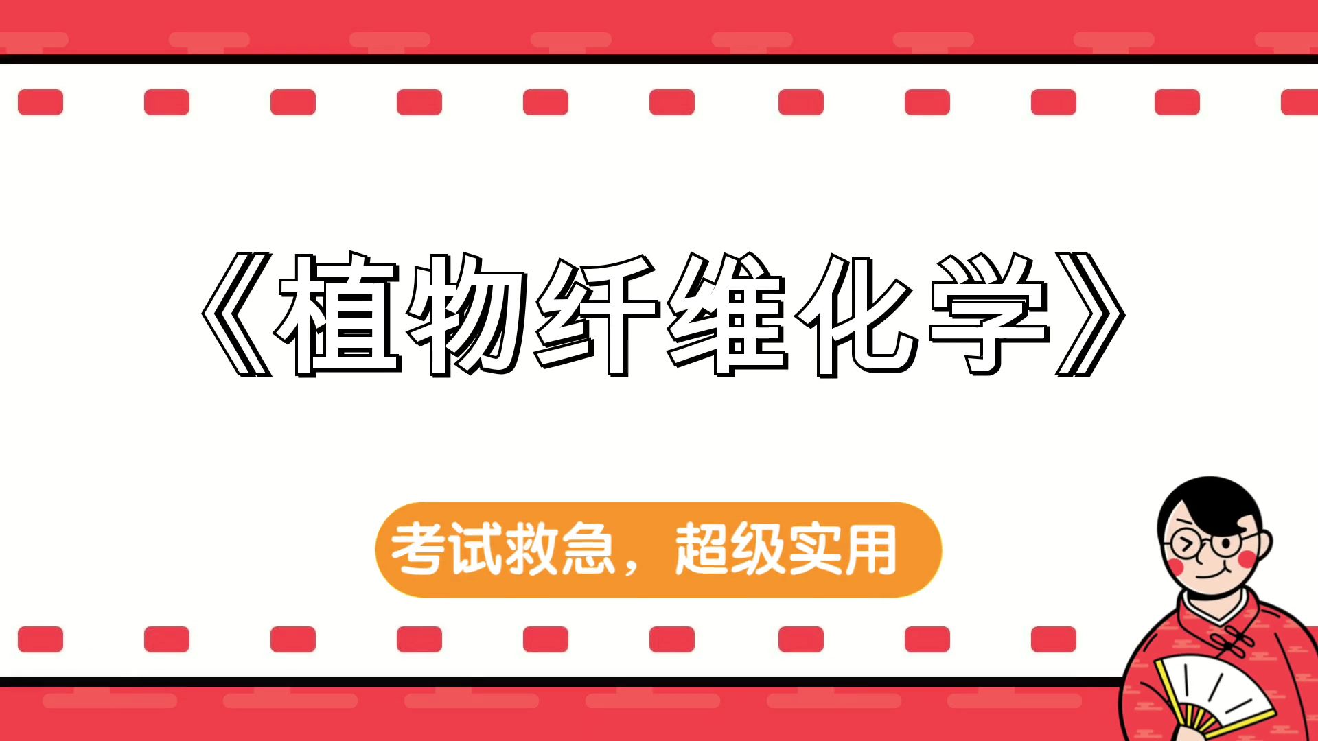 《植物纖維化學》,題庫 複習提綱 思維導圖 筆記 pdf資料 重點內容