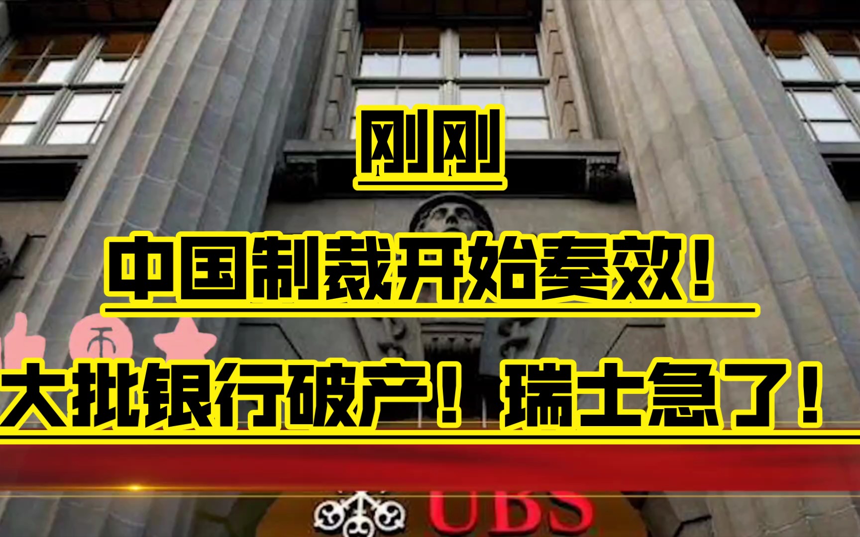 刚刚,中国制裁开始奏效!大批银行破产!瑞士急了!外交部突然访华,一待就是8天7夜!下一幕全球傻眼,美国做梦都没想到的事发生了哔哩哔哩bilibili