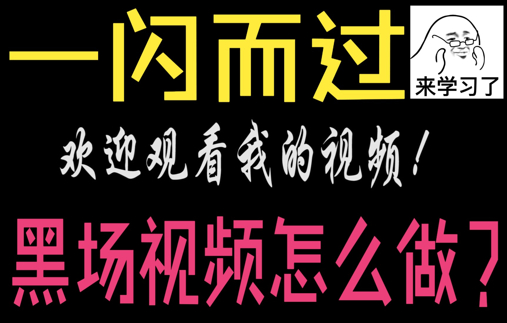 [图]一闪而过，黑场视频怎么做？五分钟内教会你！