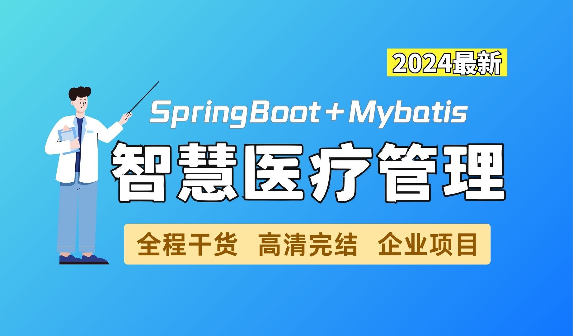 【2024最新SpringBoot项目】Java智慧医疗管理系统项目,覆盖挂号到门诊结束全程,附源码 |Java企业级| 前后端分离项目哔哩哔哩bilibili