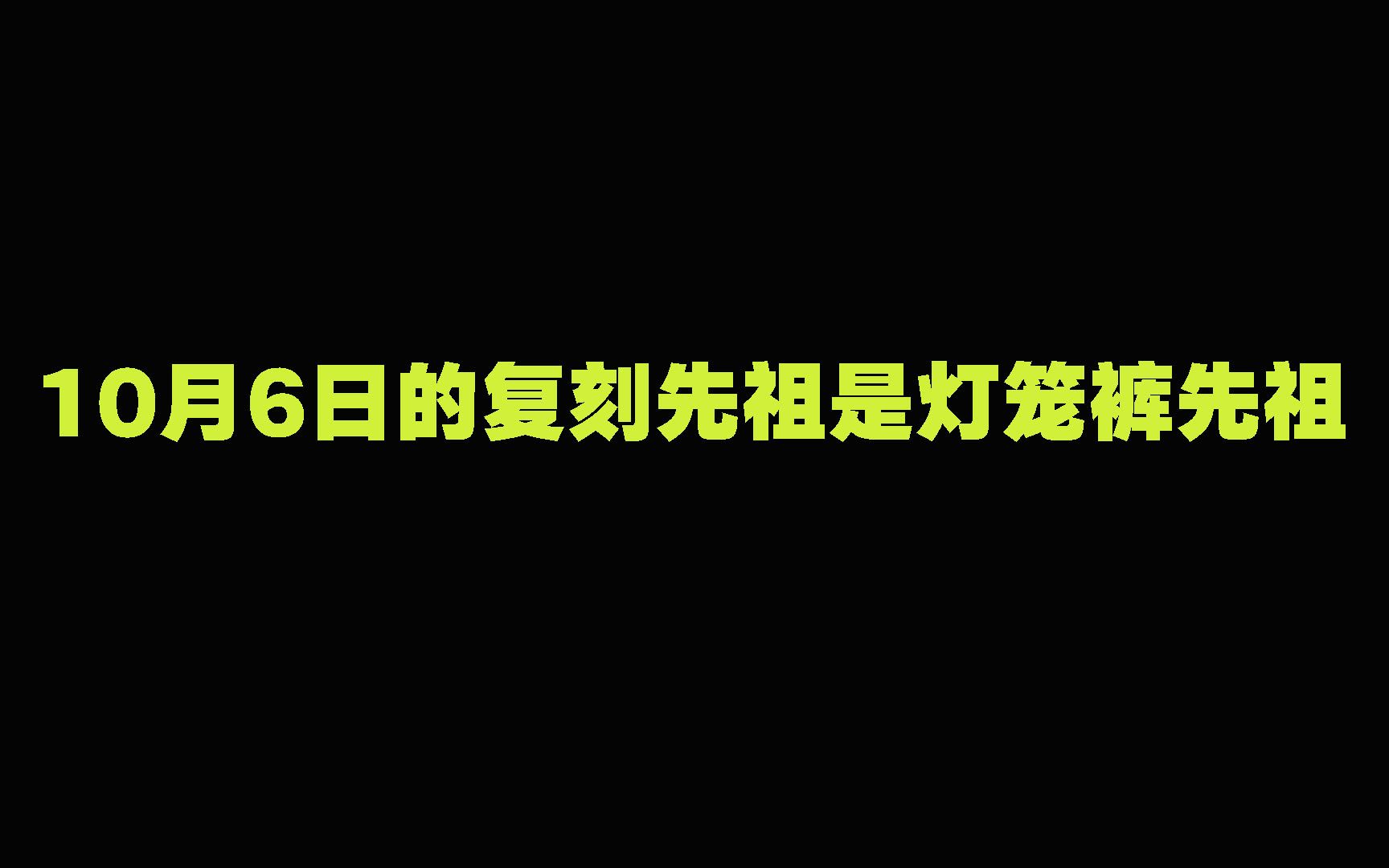 光遇:10月6日的复刻先祖是灯笼裤先祖,还新增了一面锦旗?哔哩哔哩bilibili光ⷩ‡