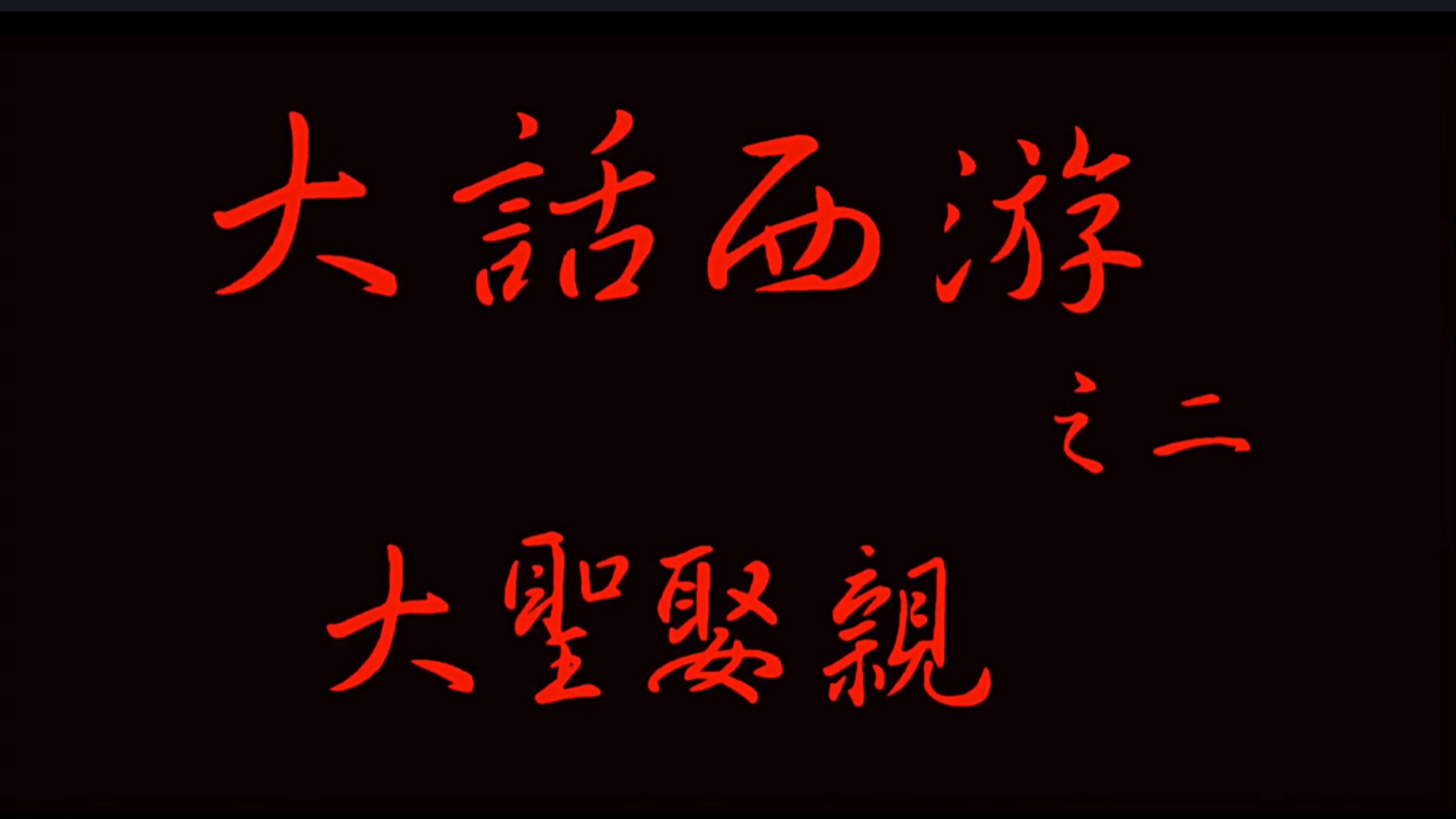 大话西游之大圣娶亲