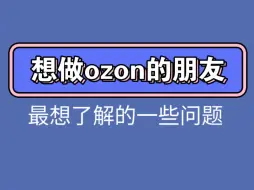 Descargar video: 想做ozon的朋友们关心的一些问题