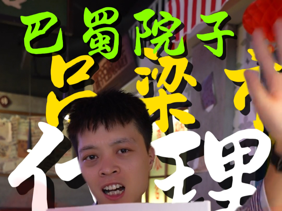 恭喜汾阳店郝总拿下巴蜀院子吕梁市代理#巴蜀院子乔忠民#餐饮创业