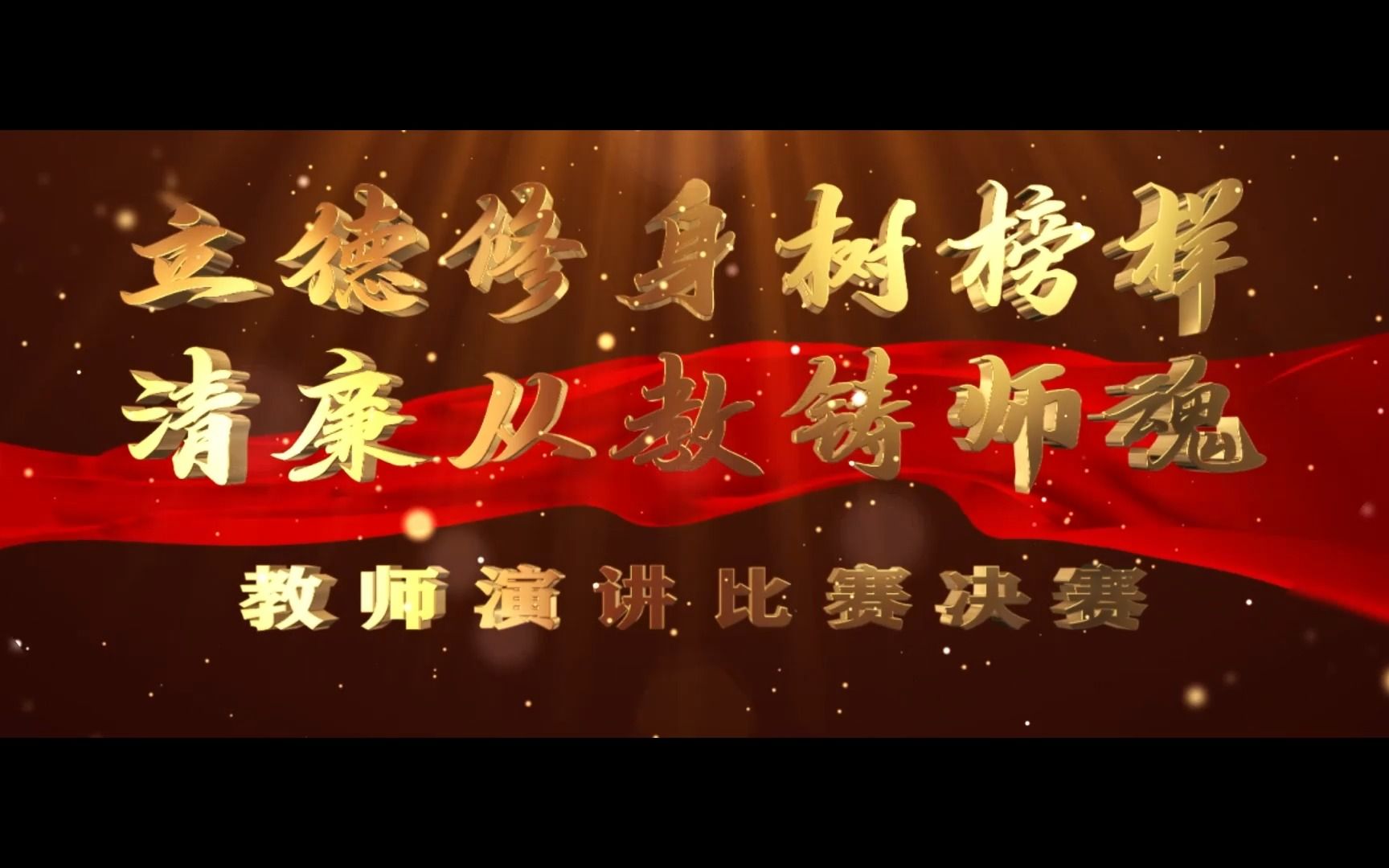 师德师风演讲《向阳而生 追光而行》(双溪中心学校:李琴)哔哩哔哩bilibili