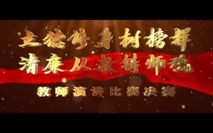 Descargar video: 师德师风演讲《向阳而生 追光而行》(双溪中心学校：李琴)