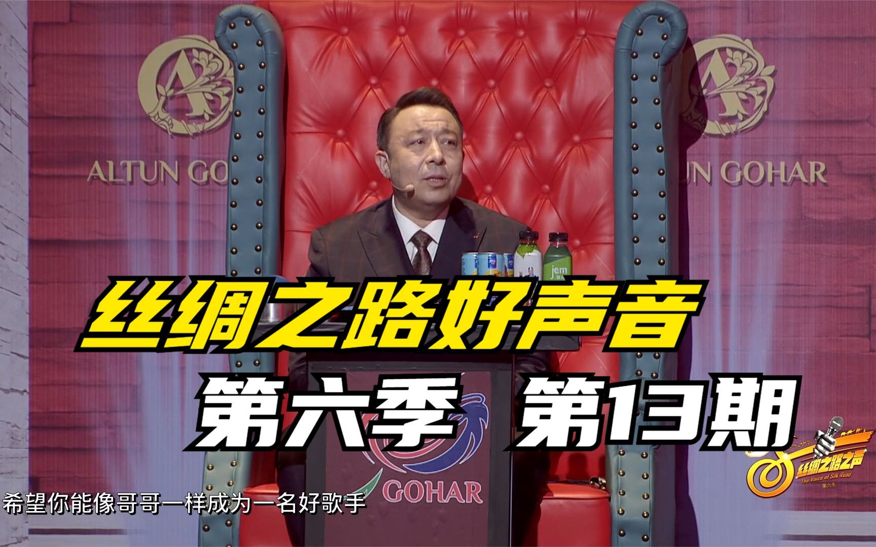 丝绸之路好声音(丝绸之路之声) 第六季第13期