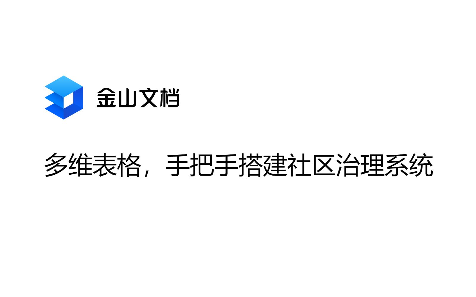 金山文档多维表格:手把手搭建社区治理系统哔哩哔哩bilibili