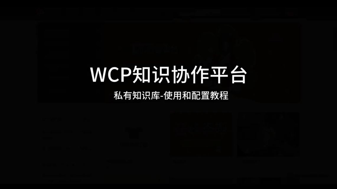 wcp私有知识库功能使用和配置教程(v5.1.2)哔哩哔哩bilibili