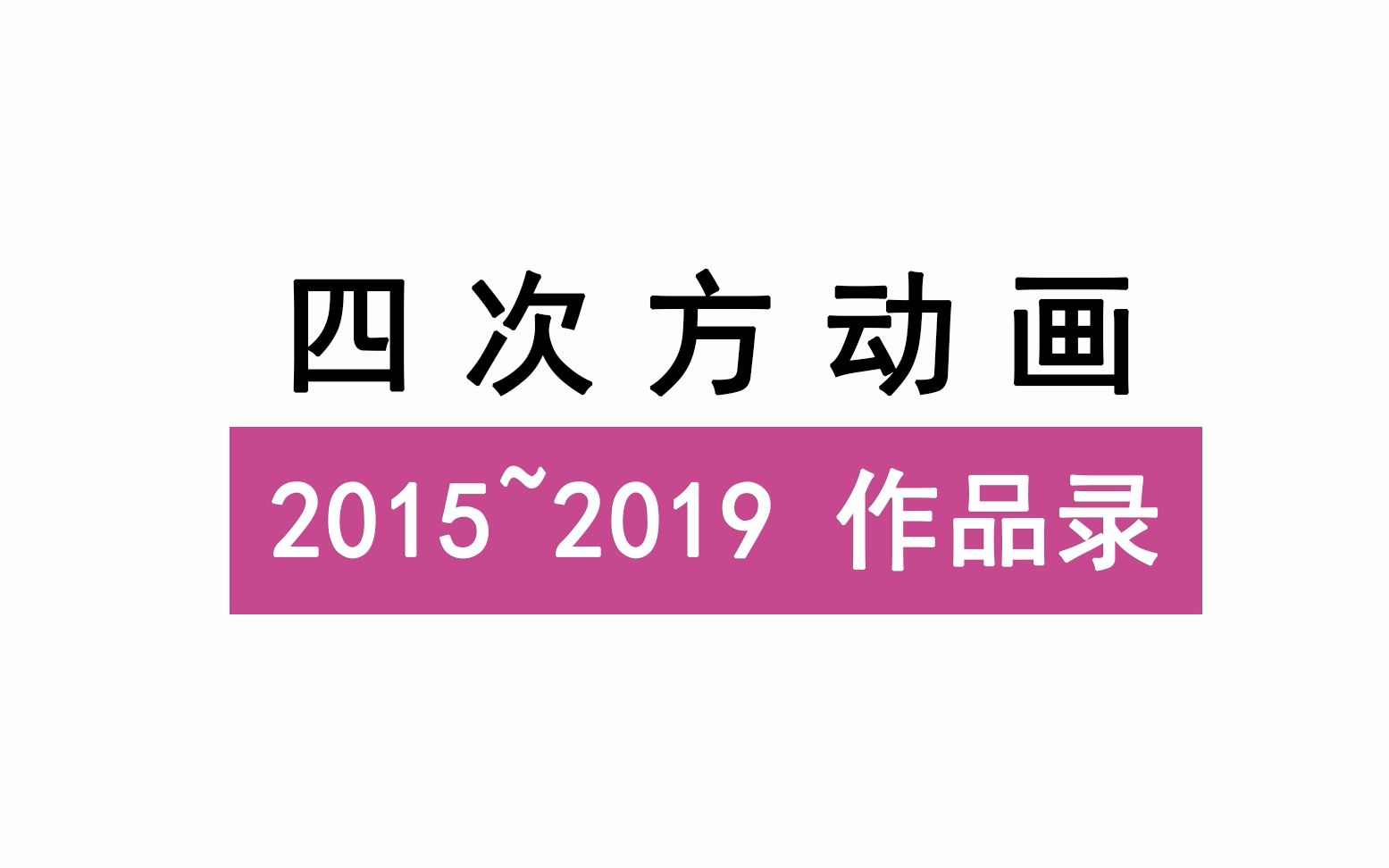 四次方作品录(2015~2019)哔哩哔哩bilibili