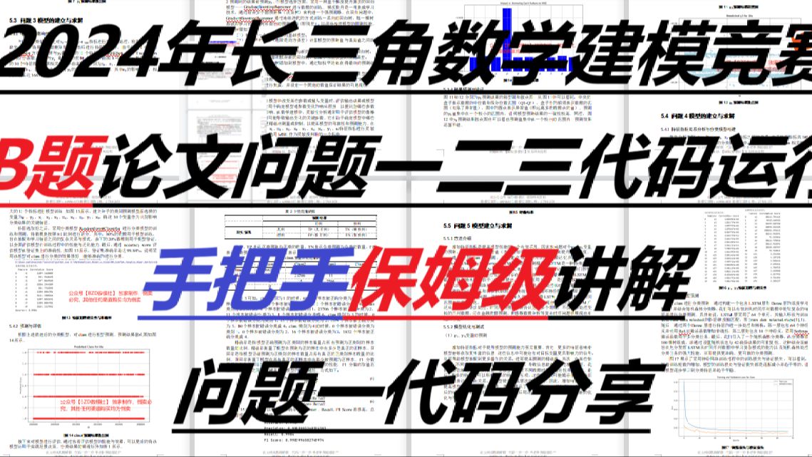 2024年长三角数学建模竞赛B题论文问题一二三代码运行手把手保姆级讲解+问题一代码分享哔哩哔哩bilibili